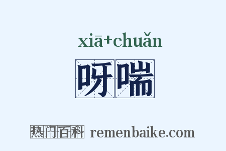 呀喘是什么意思的图片